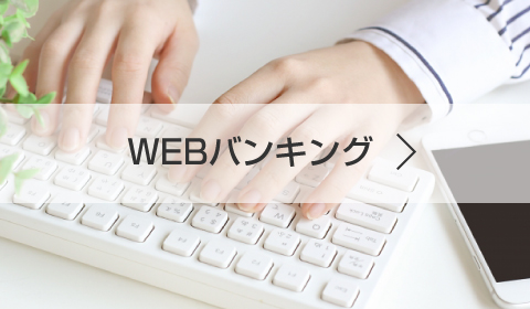 Webバンキング