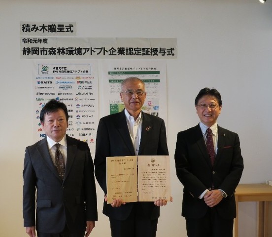 「静岡市森林環境アドプト企業認定証授与式」の様子