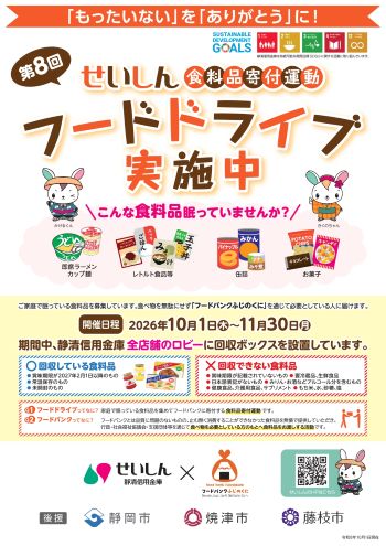 第8回せいしんフードドライブチラシ おもて