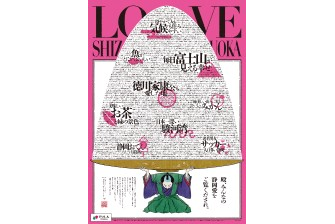 “静岡への愛のメッセージ”を発信