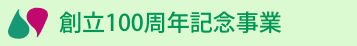 100周年記念事業