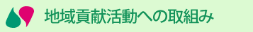 地域貢献活動への取組み