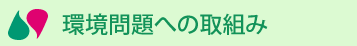 環境問題への取組み