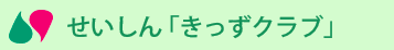 せいしん「きっずクラブ」