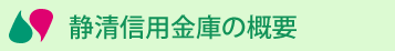 静清信用金庫の概要