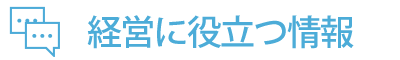 経営に役立つ情報