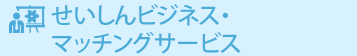 せいしんビジネス・マッチングサービス