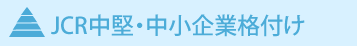 JCR中堅・中小企業格付け