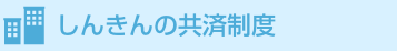 しんきんの共済制度