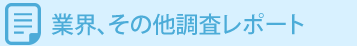 業界、その他調査レポート