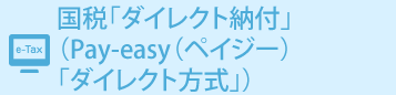 国税「ダイレクト納付」（Pay-easy（ペイジー）「ダイレクト方式」）