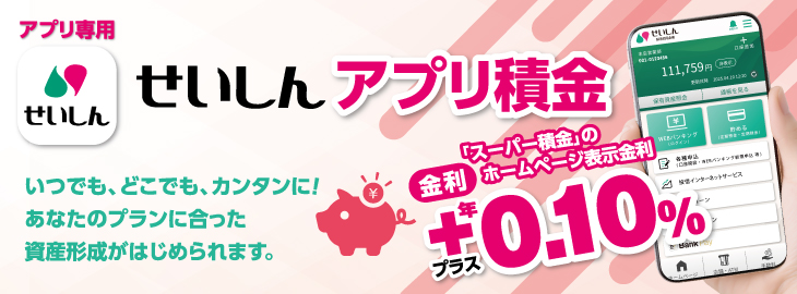 アプリ積金