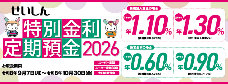 特別金利定期預金2026