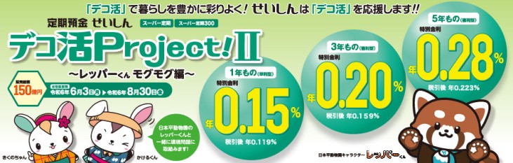 定期預金 せいしん「デコ活Project!Ⅱ〜レッパーくんモグモグ編〜」