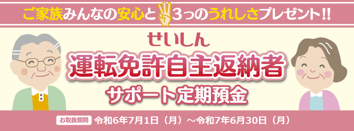 せいしん運転免許自主返納者サポート定期預金
