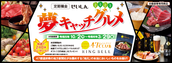 夢キャッチグルメ2023