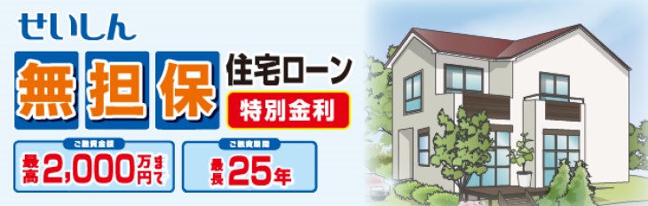 せいしん無担保住宅ローン