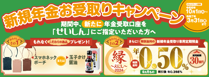 新規年金受取り専用定期預金「縁～えにし～ 2024」