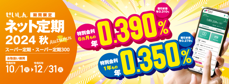 ネット定期2024秋
