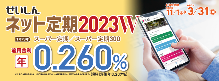 ネット定期W2023