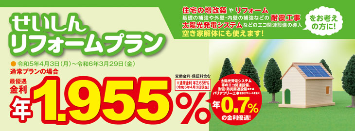 せいしんリフォームプラン