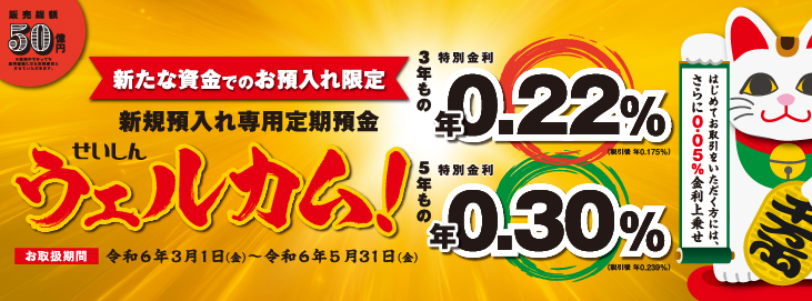 新規預入れ専用定期預金 せいしん「ウェルカム！」