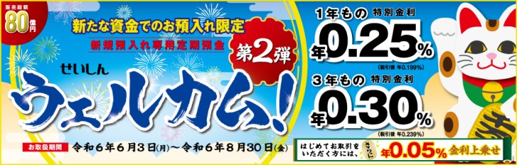 新規預入れ専用定期預金 せいしん「ウェルカム！第2弾」