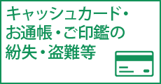 キャッシュカード・通帳・ご印鑑の紛失・盗難等