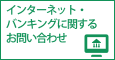 インターネットバンキングに関するお問い合わせ