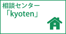 相談センター kyoten