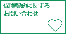 保険契約に関するお問い合わせ