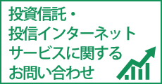 投資信託・投信インターネットサービスに関するお問い合わせ