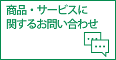 商品・サービスに関するお問い合わせ