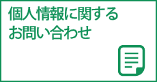 個人情報に関するお問い合わせ