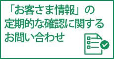 「お客様情報」の定期的な確認に関するお問い合せ