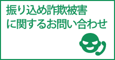 振り込め詐欺被害に関するお問い合わせ