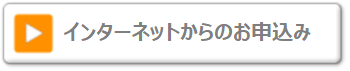 申込みフォームはこちらから