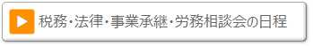 税務・法律・事業承継・労務相談会の日程