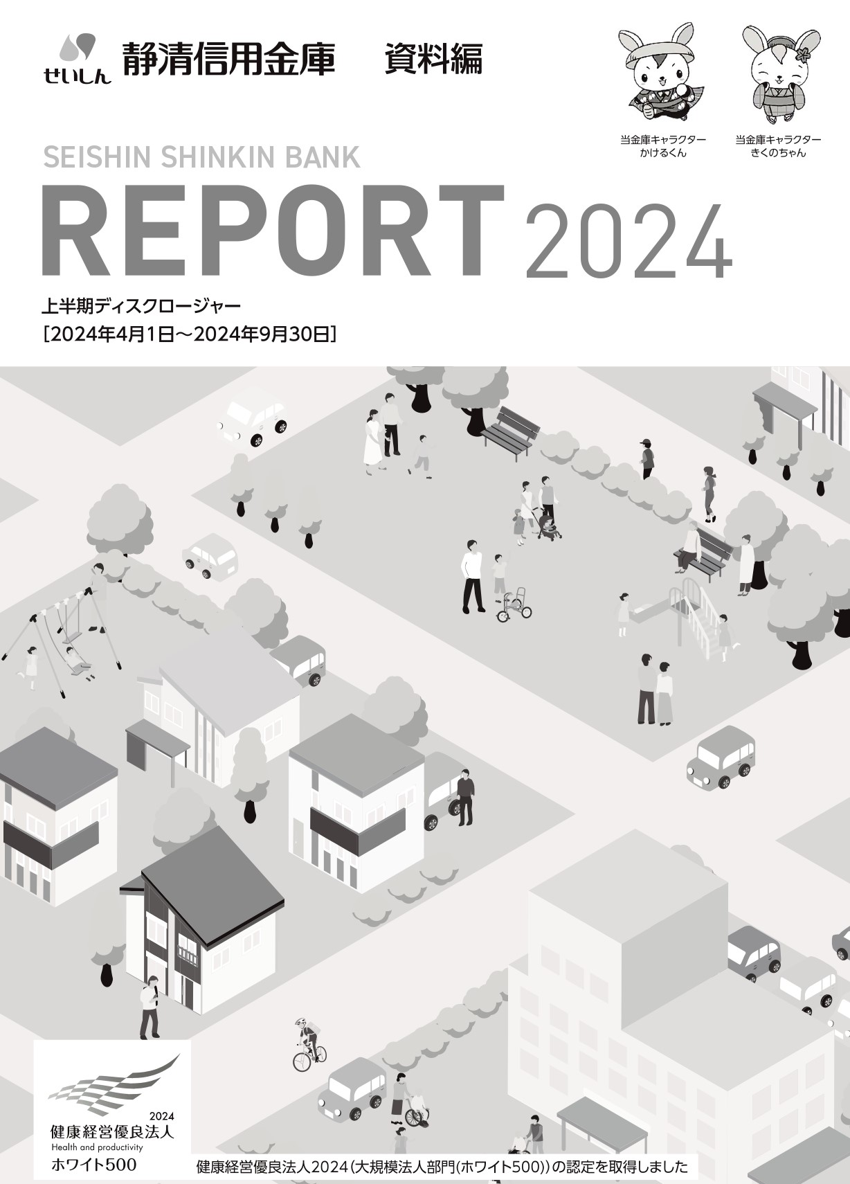 ディスクロージャー2024表紙