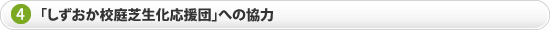 「しずおか校庭芝生化応援団」への協力 