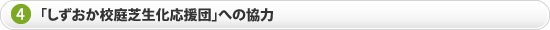 「しずおか校庭芝生化応援団」への協力 