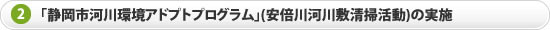 「静岡市河川環境アドプトプログラム」(安倍川河川敷清掃活動)の実施