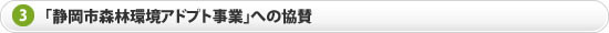 「静岡市森林環境アドプト事業」への協賛