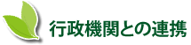 行政機関との連携