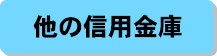 他の信用金庫