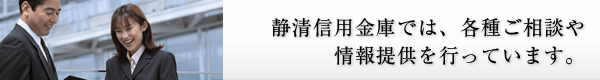 画像：静清信用金庫では、各種ご相談や情報提供を行っています