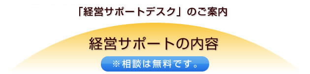 画像:せいしん相談プラザ「経営サポートデスク」のご案内 経営サポートの内容 ※相談は無料です。