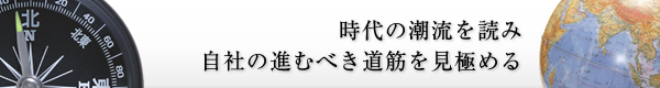 画像：時代の潮流を読み、自社の進むべき道筋を見極める