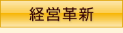画像:経営革新