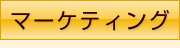 画像:マーケティング